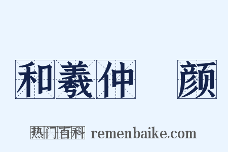 和羲仲晞颜是什么意思的图片